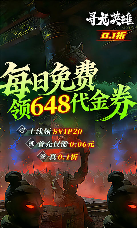《寻龙英雄（每日648代金0.1折）》实付累充赠送代金券永久