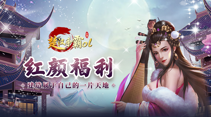 【新游推荐】楚汉争霸OL手游（0.1折登录送代金）今日07:30首发上线