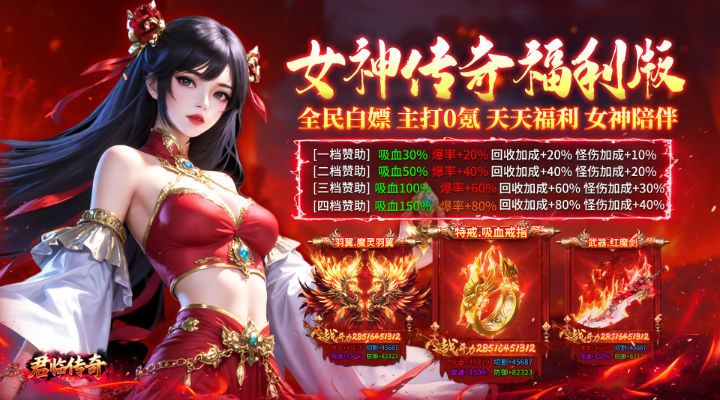 【新游推荐】君临传奇（女神传奇福利版）今日07:30首发上线