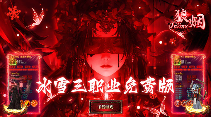 【新游推荐】狼烟-Online（冰雪免费版）今日07:30首发上线