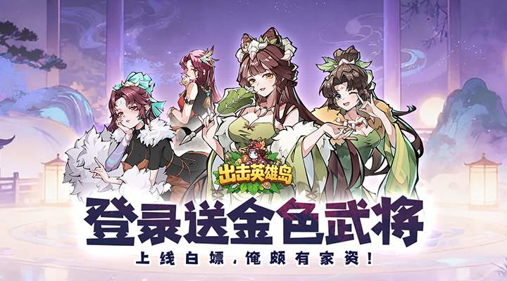 【新游推荐】出击英雄岛（0.1折送小乔）今日08:30首发上线
