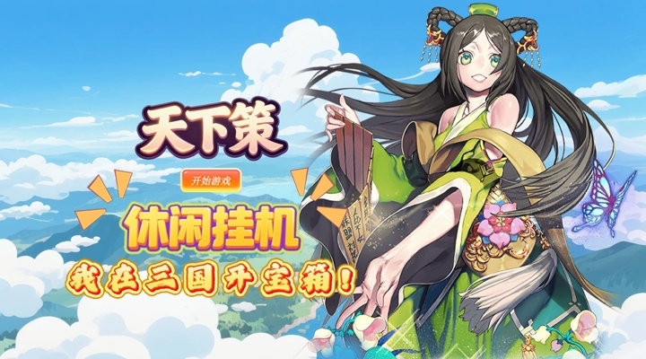 【新游推荐】天下策（0.1折30元无限代金券）今日07:30首发上线