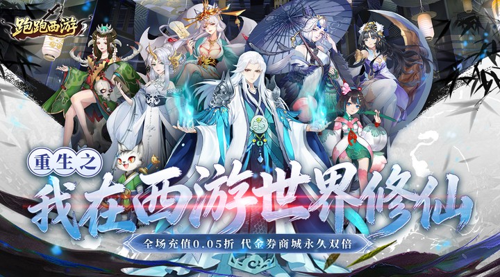 【新游推荐】跑跑西游（0.05折双倍代金高返版）今日08:30首发上线