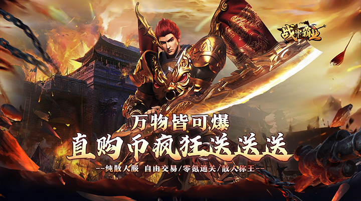 【新游推荐】战神霸业（百爆直购免费送）今日07:30首发上线