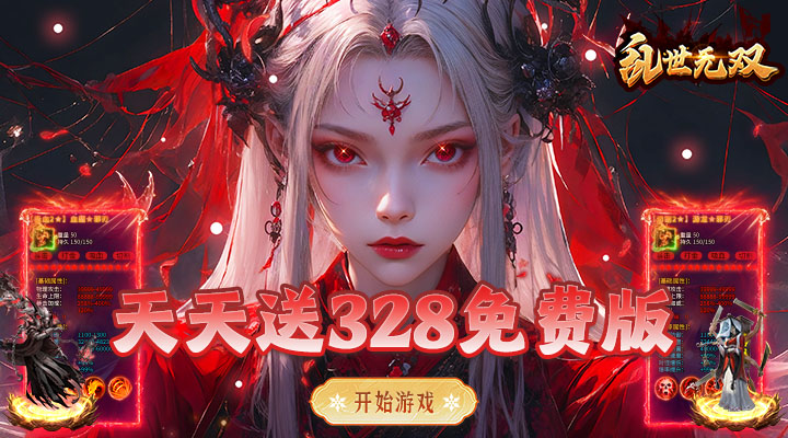 【新游推荐】乱世无双（诡异沉默免费版）今日07:30首发上线