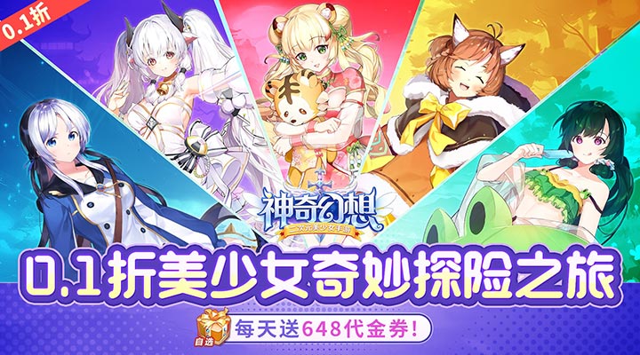 【新游推荐】神奇幻想（0.1折天天648）今日07:30首发上线