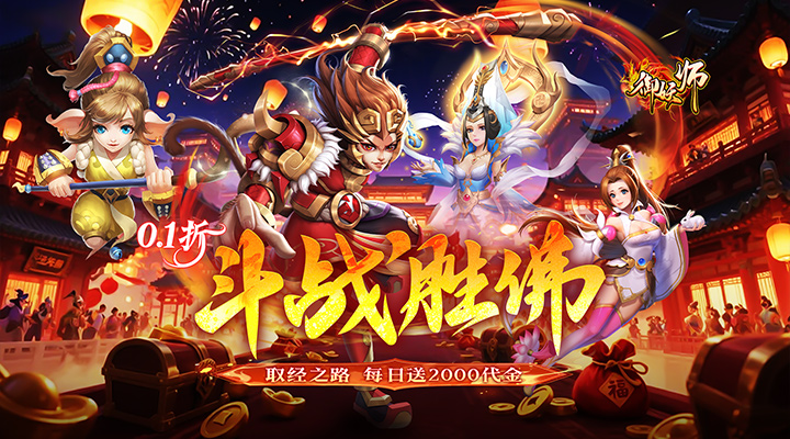 【新游推荐】御妖师（0.1折2千免费版）今日07:30首发上线