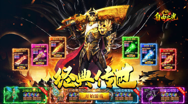 【新游推荐】自由之光（传世多职业返利版）今日07:30首发上线