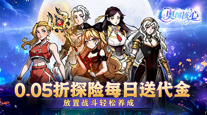 【新游推荐】奥图核心（0.05折高返代金）今日07:30首发上线