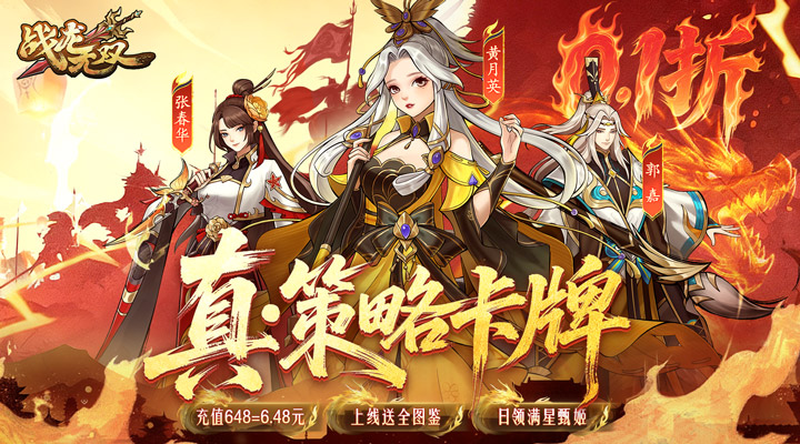 【新游推荐】战龙无双（三国:策武0.1折）今日07:30首发上线