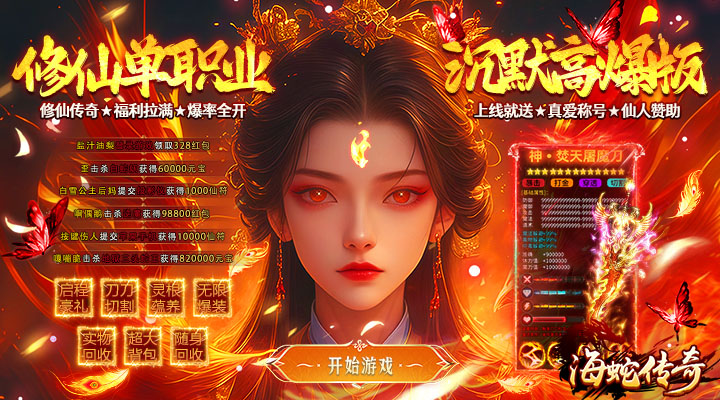 【新游推荐】海蛇传奇（欢乐版）（修仙沉默送充版）今日07:30首发上线