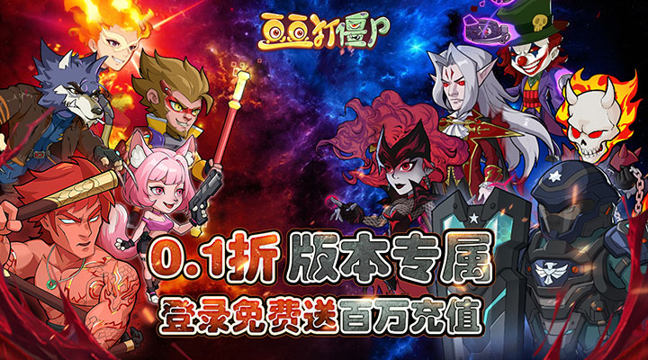 【新游推荐】豆豆打僵尸(0.1折送百万充值)今日07:30首发上线