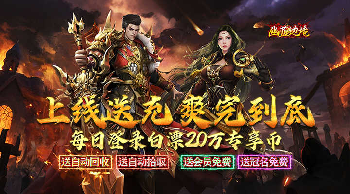 【新游推荐】幽蓝边境(狂飙超变送百万充值)今日07:30首发上线