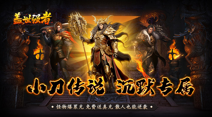【新游推荐】盖世强者(小刀送充传说)今日07:30首发上线