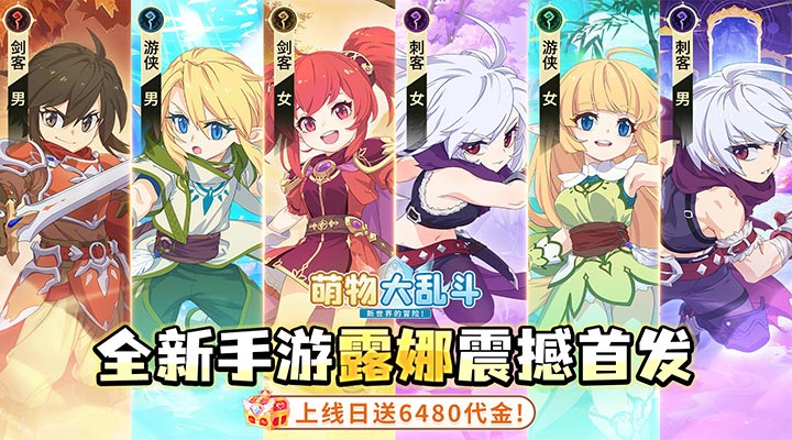 【新游推荐】萌物大乱斗（0.1折6480免费版）今日07:30首发上线