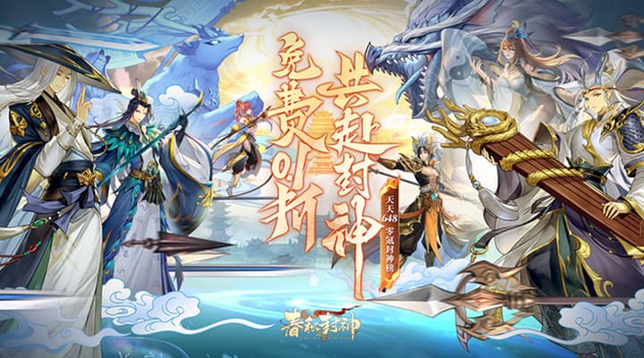 【新游推荐】春秋封神(0.1折天天送千充)今日08:30首发上线