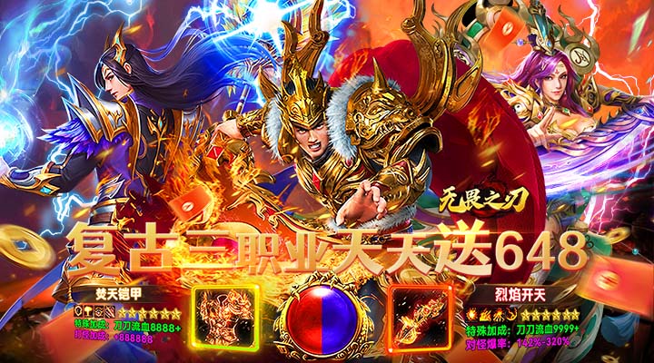 【新游推荐】无畏之刃(复古三职业送648)今日07:30首发上线