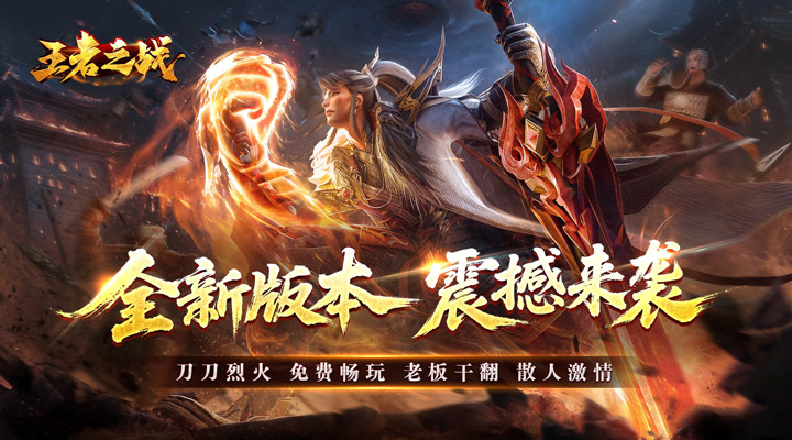 【新游推荐】王者之战(金马战歌神器)今日07:30首发上线