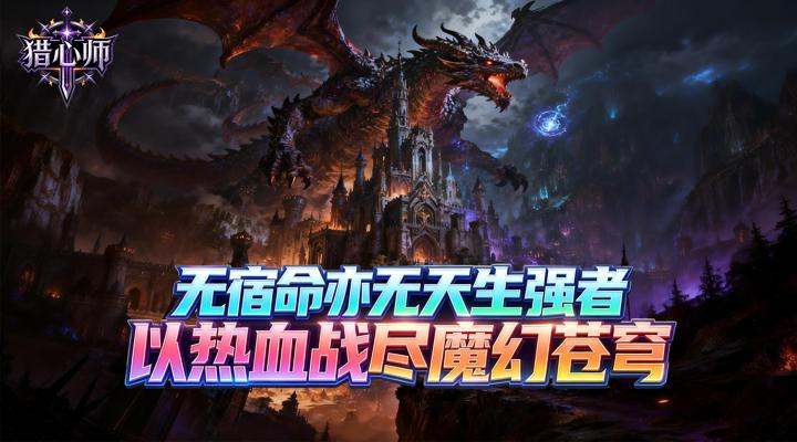 【新游推荐】猎心师(0.1折上古卷轴)今日09:30首发上线