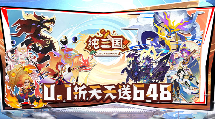 【新游推荐】纯三国(0.1折剪纸三国)今日07:30首发上线