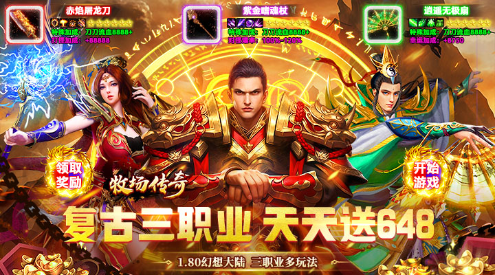 【新游推荐】牧场传奇(经典三职业红包版)今日07:30首发上线