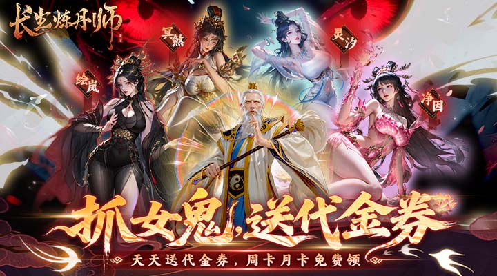 【新游推荐】长生炼丹师(0.1折天天送648)今日07:30首发上线