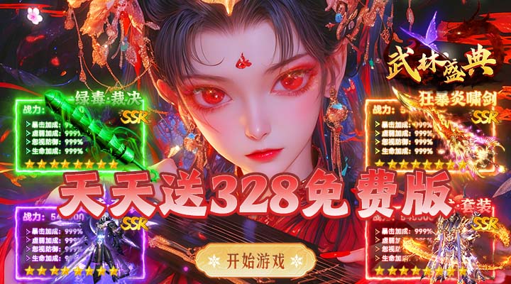 【新游推荐】武林盛典（无限刀攻速版）今日07:30首发上线