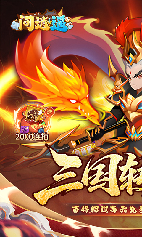 《问逍遥（0.1折三国名将免费版）》4.17-4.20周末限时单日活动2026-04-17 至 2026-04-20
