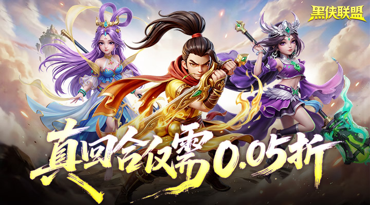 【新游推荐】黑侠联盟（0.05折送万充神将）今日07:30首发上线