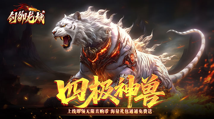 【新游推荐】剑御龙城（飞剑爆充送神器）今日07:30首发上线