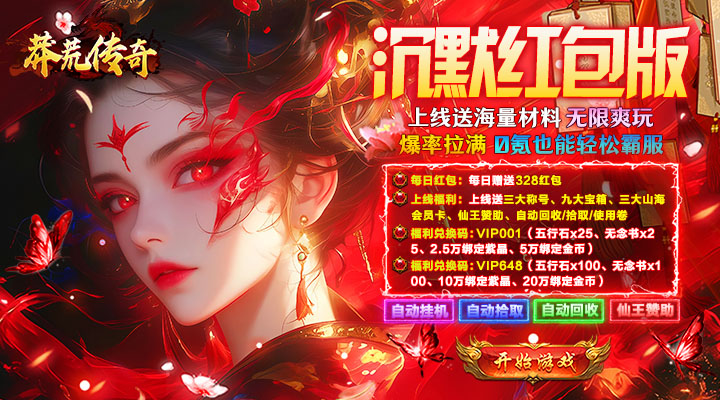 【新游推荐】莽荒传奇（山海沉默红包版）今日07:30首发上线