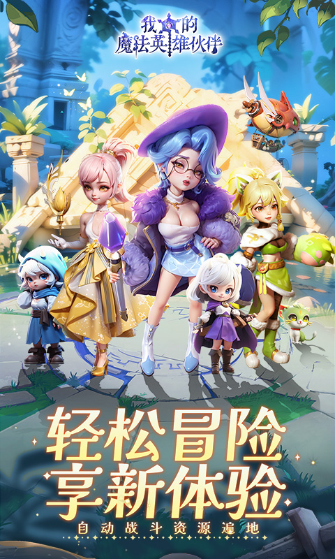 《我的魔法英雄伙伴（0.05返1倍现金券）》4.17-4.20限时单日大额任选2026-04-17 至 2026-04-20
