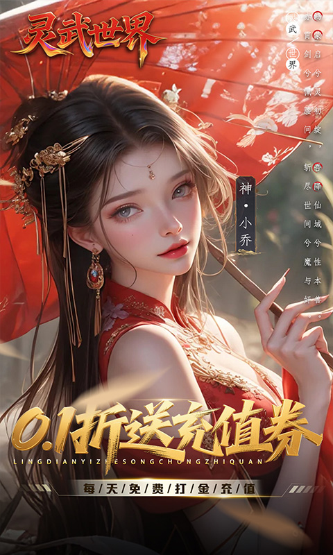 《灵武世界（0.1折送充值券）》单日大额活动2000-01-01 至 2030-01-01