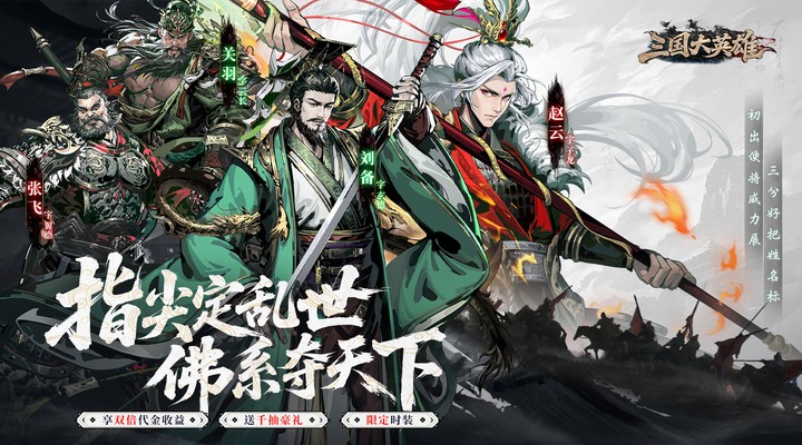【新游推荐】三国大英雄（0.05折买断版）今日08:30首发上线