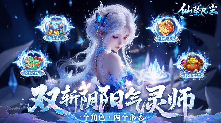 【新游推荐】仙坠凡尘（0.1折每日送1000）今日08:30首发上线