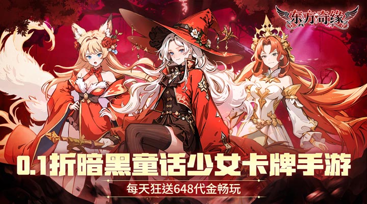 【新游推荐】东方奇缘（0.1折送648代金）今日08:00首发上线