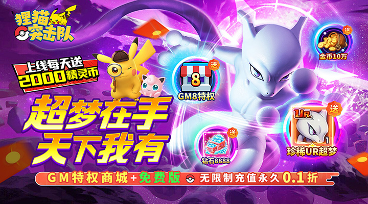 【新游推荐】狸猫突击队（0.1折宝可梦再现免费版）今日07:30首发上线