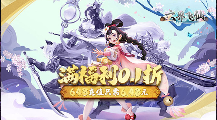 【新游推荐】六界飞仙（0.1折6480免费版）今日07:30首发上线