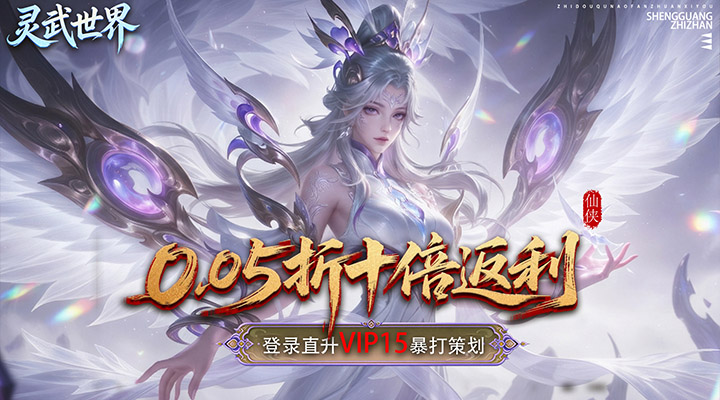 【新游推荐】灵武世界（0.05折十倍返利）今日08:30首发上线
