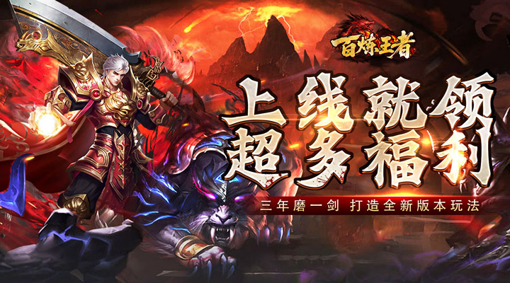【新游推荐】百炼王者（天佑烽火沉默）今日07:30首发上线