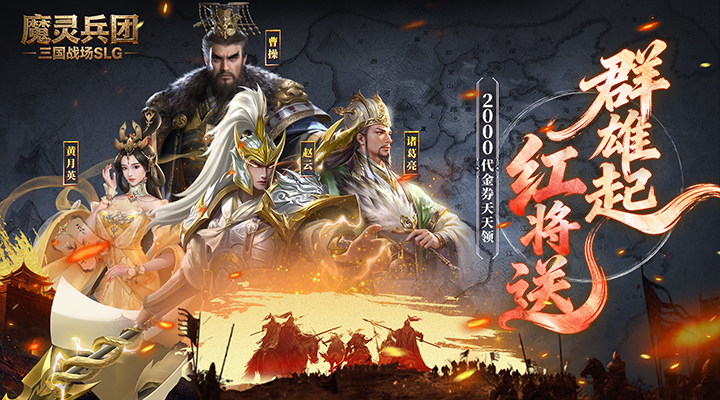 【新游推荐】魔灵兵团（0.1折乱世三国志）今日08:30首发上线