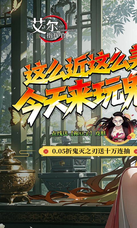 《艾尔指挥官(0.05折鬼灭无限城)》5.22~5.25双倍大额活动2026-05-22 至 2026-05-25