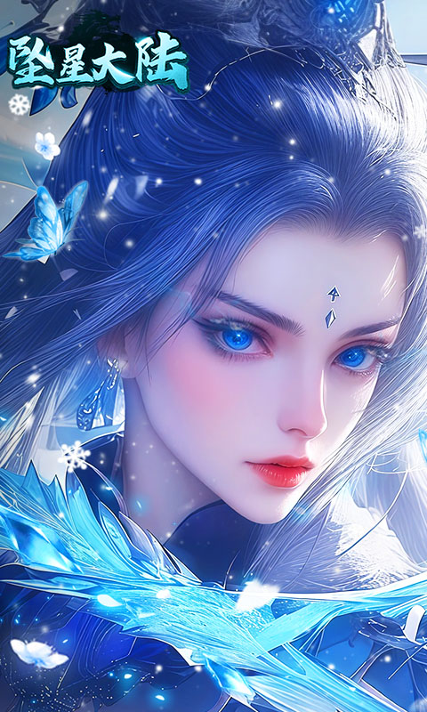 《坠星大陆（冰雪专属红包版）》超值开服首日助力2000-01-01 至 2030-01-01