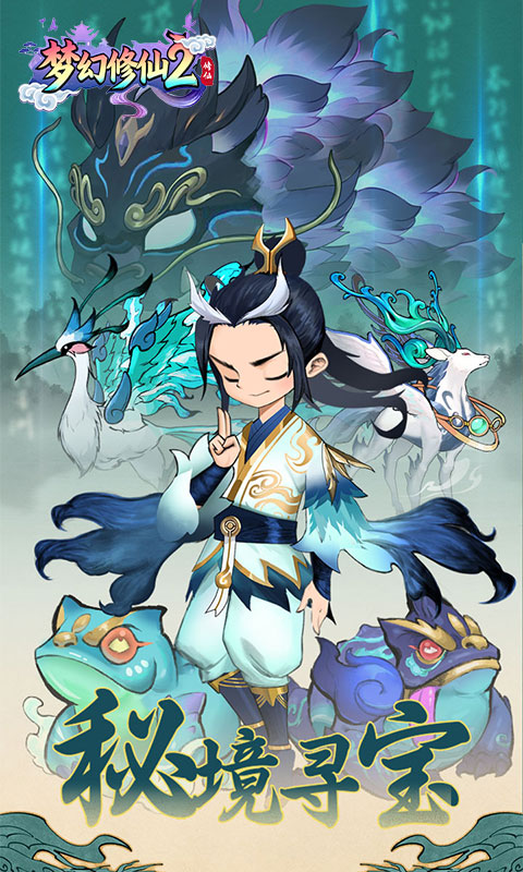 《 梦幻修仙2（0.05折秘境寻宝）》服务器冠名活动永久