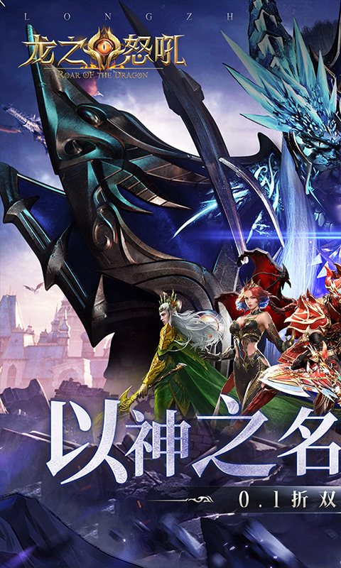 《龙之怒吼（0.1折双形态激战）》4.28-4.30限时单日活动2026-04-28 至 2026-04-30