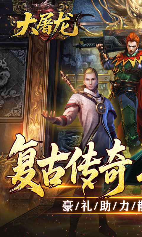 《大屠龙（复古微变三职业）》转游活动2000-01-01 至 2030-01-01