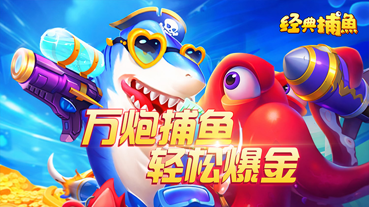 【新游推荐】经典捕鱼（H5）今日00:00首发上线
