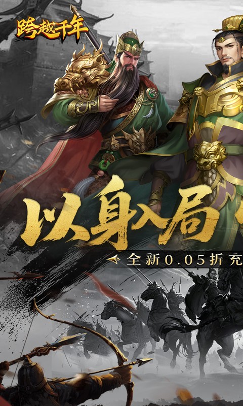 《跨越千年（0.05折双倍代金畅玩版）》5.10-5.15母亲节特惠活动2026-05-10 至 2026-05-15