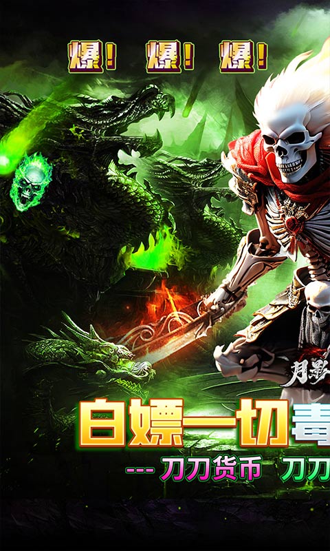 《月影黑白(骷髅送充超超超变)》区服冠名活动永久