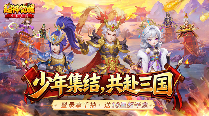 【新游推荐】超神觉醒今日10:00首发上线